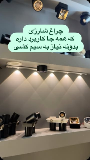 چراغ شارژی زیرکابینتی